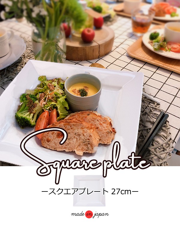 スクエアプレート 27cm アウトレット 角皿 日本製 陶器 リム ワン
