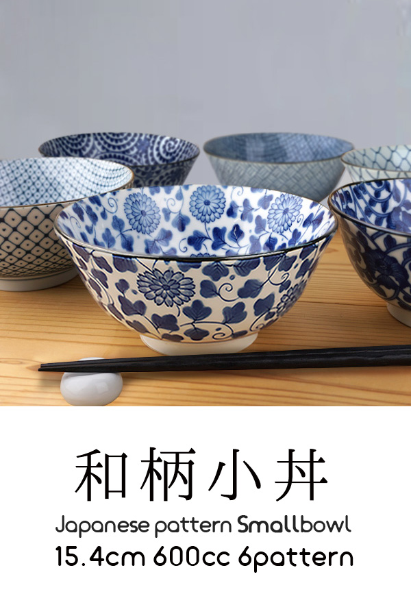 小丼 600cc 15.4cm 小どんぶり お茶漬け碗 選べる6柄 小さめ 丼ぶり
