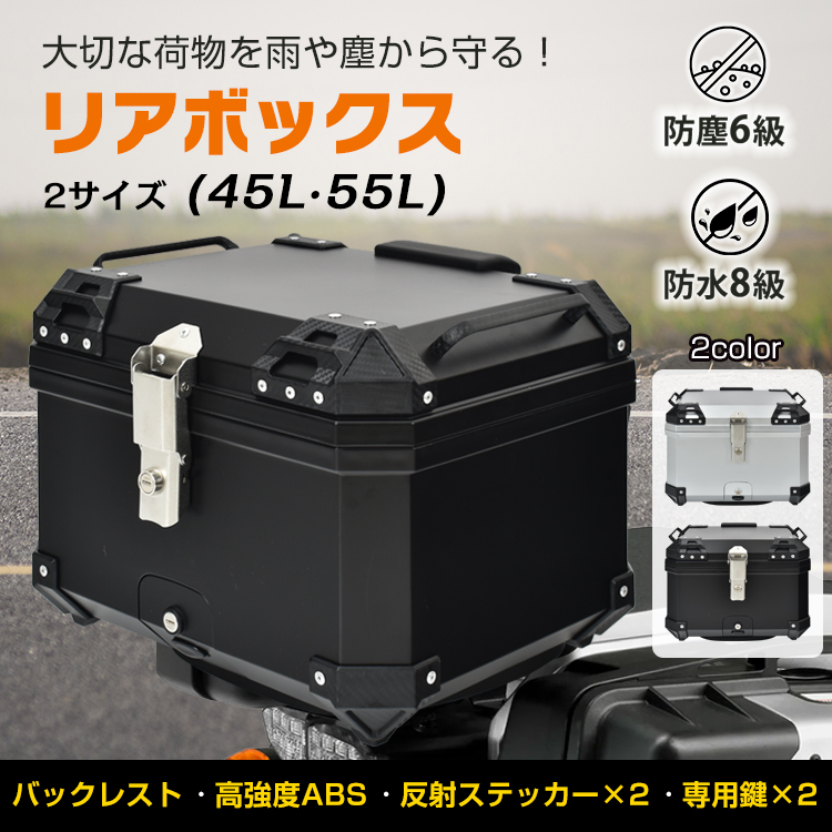 リアボックス バイク用 45L 55L 大容量 防水 防塵 バイクボックス