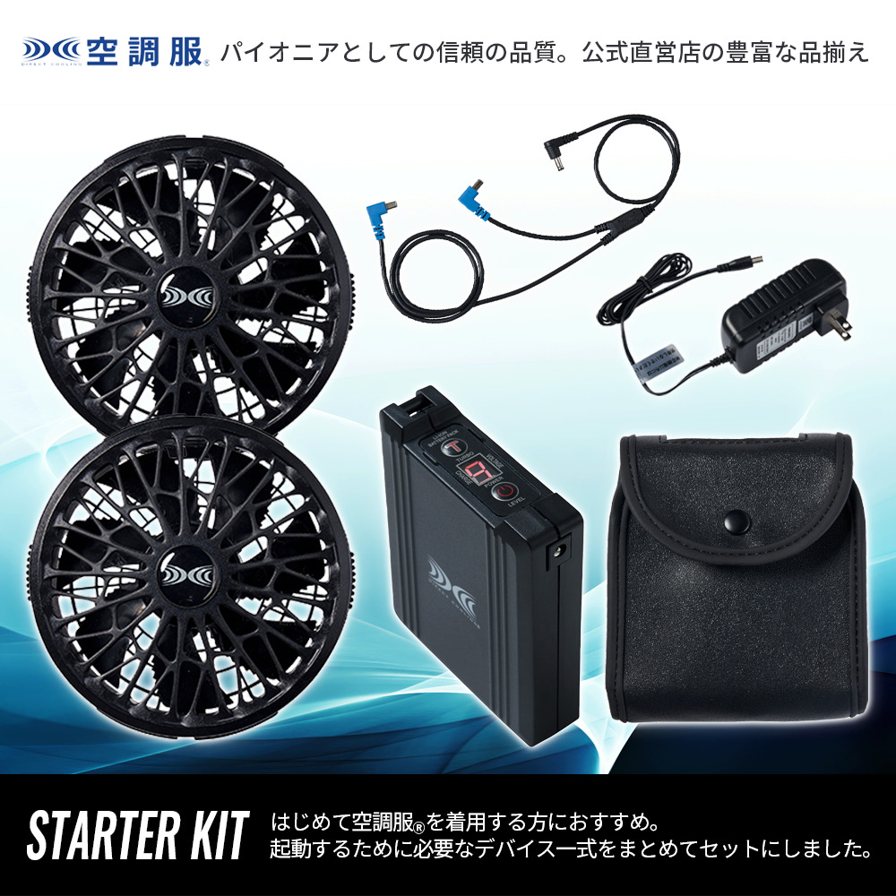株式会社空調服直営店 - スターターキット｜Yahoo!ショッピング