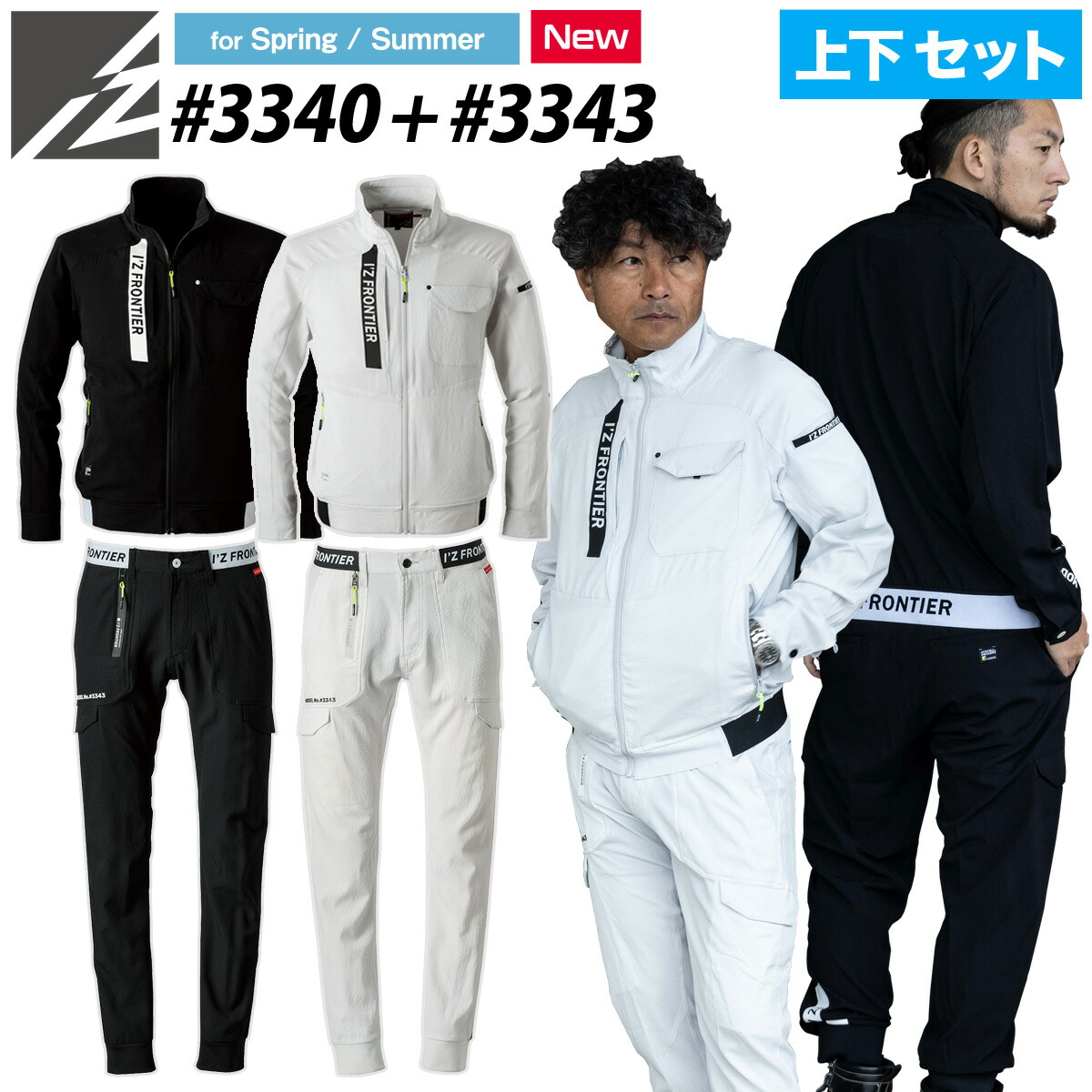 I'Z FRONTIER アイズフロンティア 3340 3343 作業服上下セット 春夏