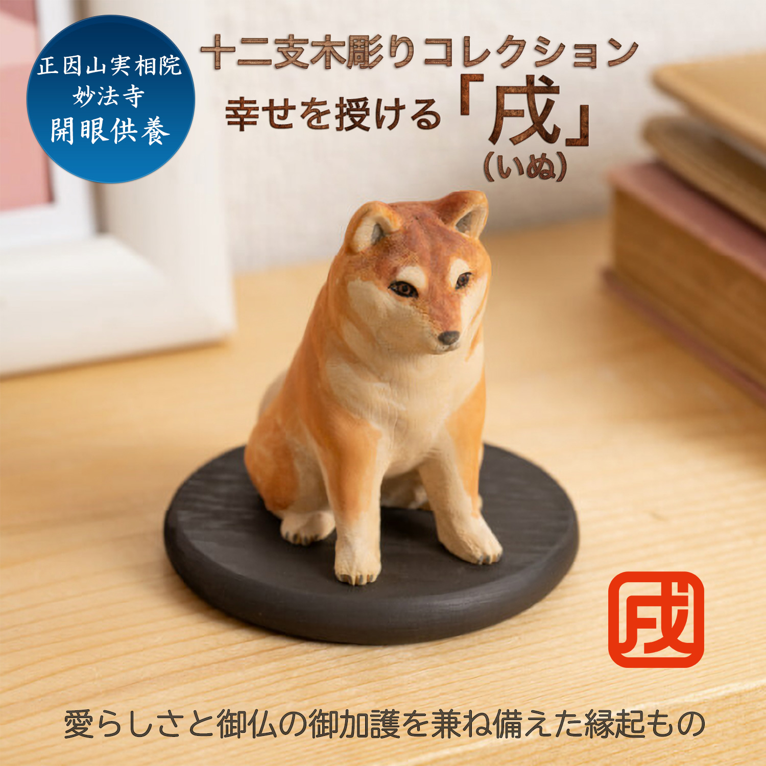 十二支木彫りコレクション「戌（いぬ）」正因山実相院 妙法寺開眼‐イヌ