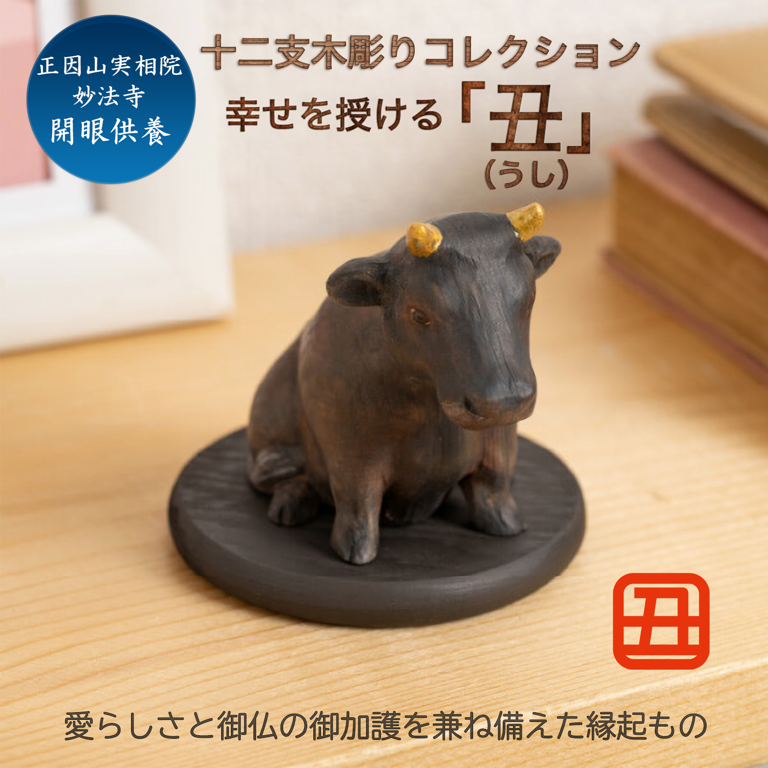 十二支木彫りコレクション「丑（うし）」正因山実相院 妙法寺開眼