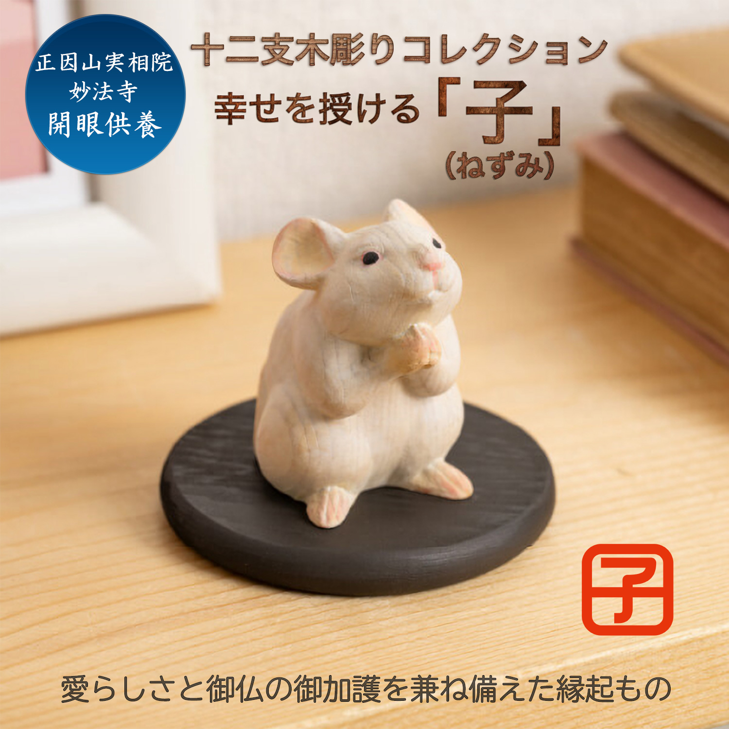 十二支木彫りコレクション「子（ねずみ）」正因山実相院 妙法寺開眼