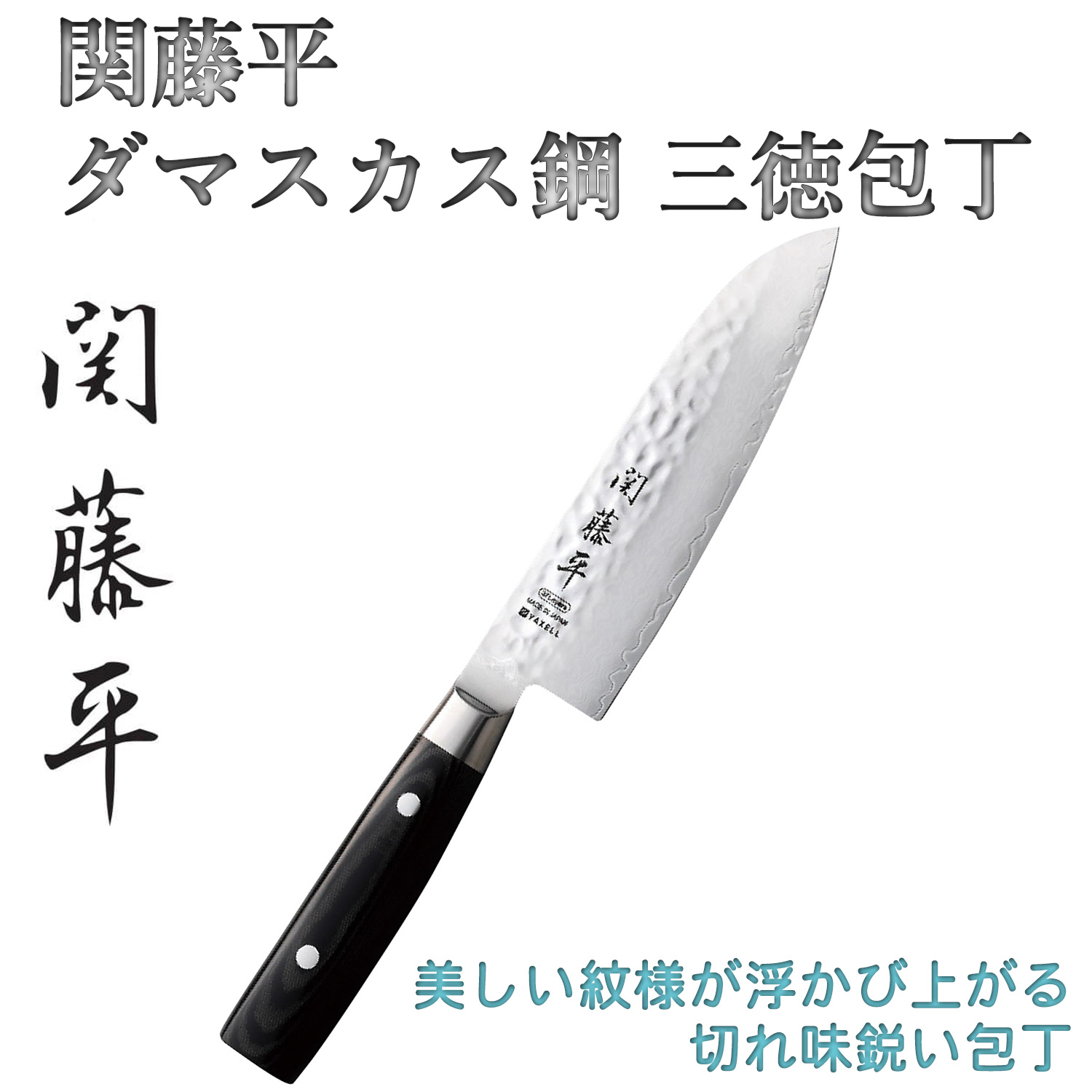 ヤクセル（YAXELL） メーカー直送 関藤平（せきとうべい） ダマスカス