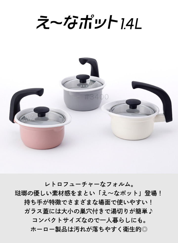 富士ホーロー え〜なポット 1.4L EP-1.4L.W ホワイト : くらし屋 Yahoo