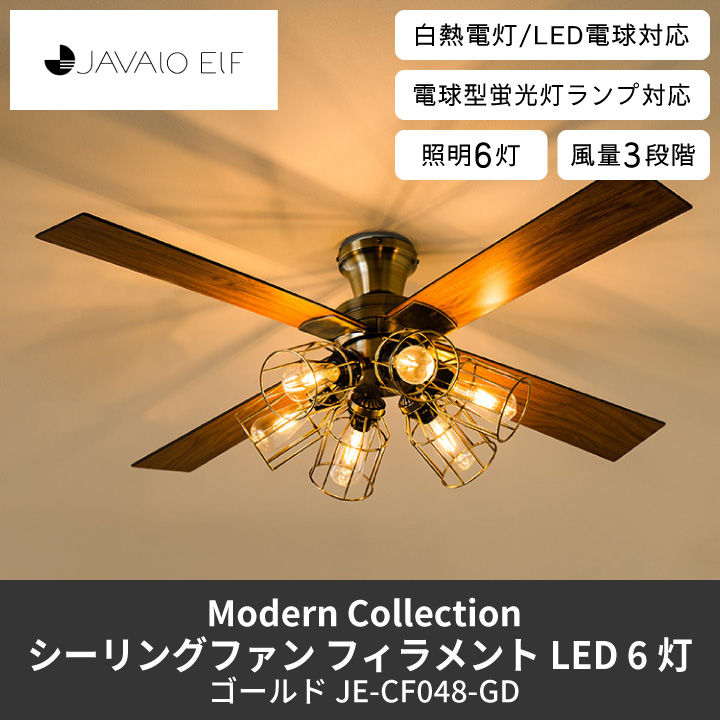JAVALO ELF シーリングファン モダンコレクション フィラメントLED 6灯