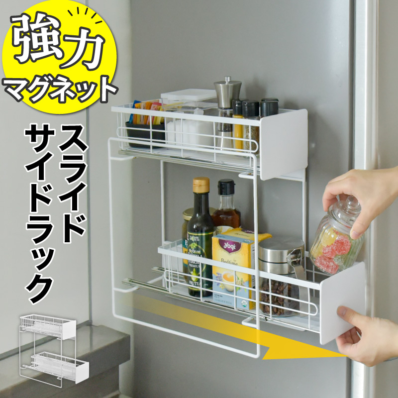 MONOWA スパイスラック マグネット 2段 スライド式 耐荷重20kg 調味料