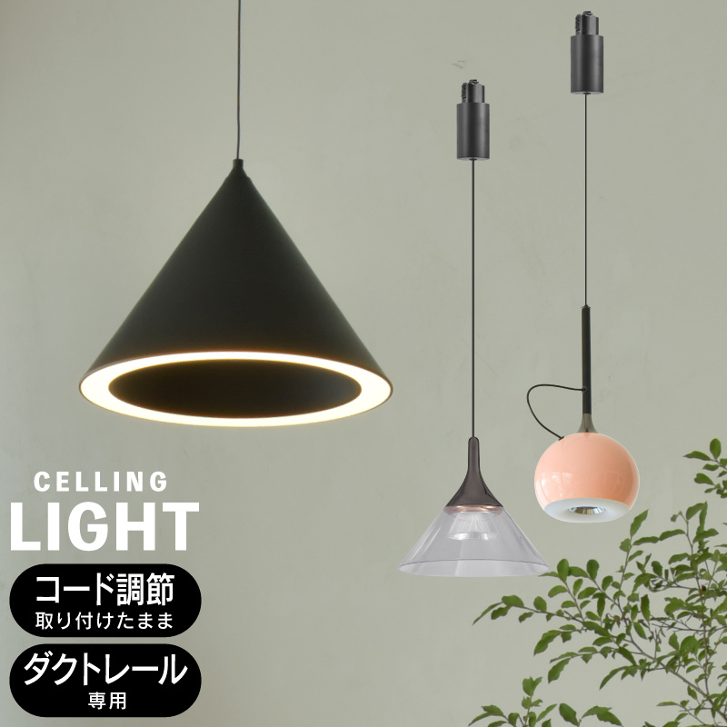 Wasser（大河商事） ペンダントライト led 1灯 おしゃれ ダクトレール