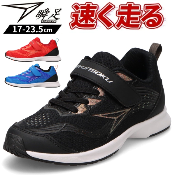 瞬足 スニーカー キッズ 靴 黒 ブラック 青 ブルー 赤 レッド 人気