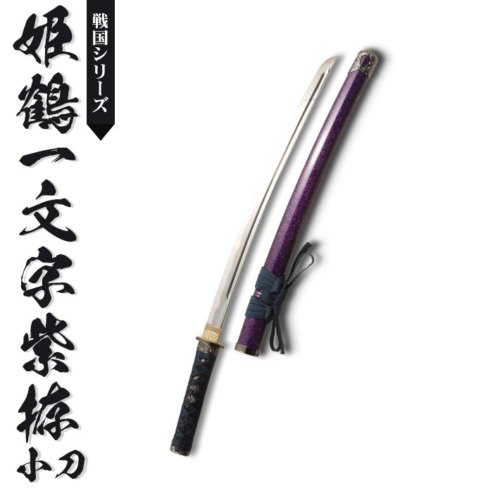 一体刺繍春刀紫霞（焼き紫金）古兵器 武具 刀装具 日本刀 模造刀 居合