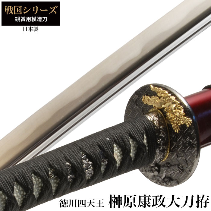 日本刀 榊原康政 徳川四天王 大刀 模造刀 鑑賞用 刀 日本製 侍
