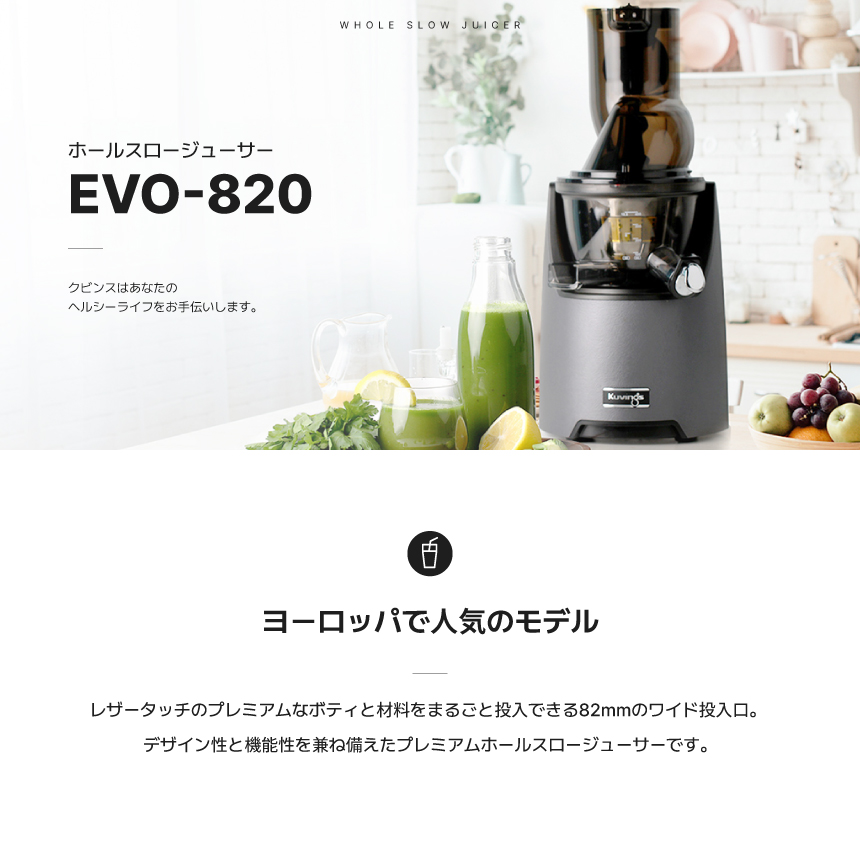 Kuvings（クビンス） EVO-820 ホールスロージューサー｜まるごと投入