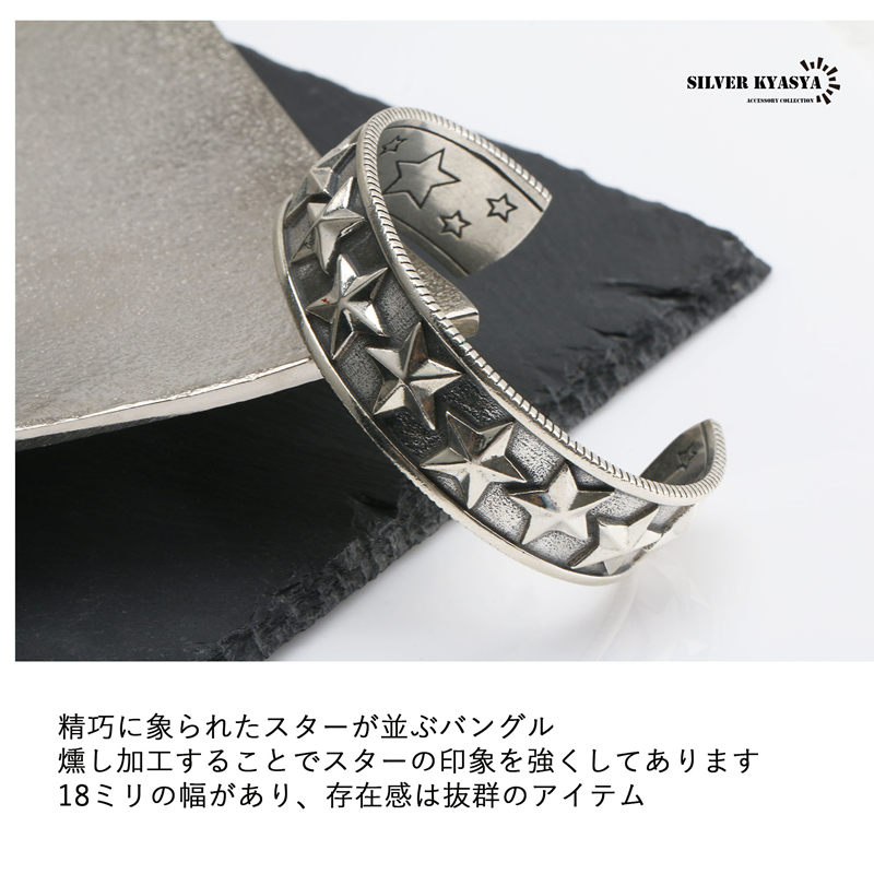 シルバー925 スター バングル 星型 ブレスレット 燻し 加工 銀 幅18mm