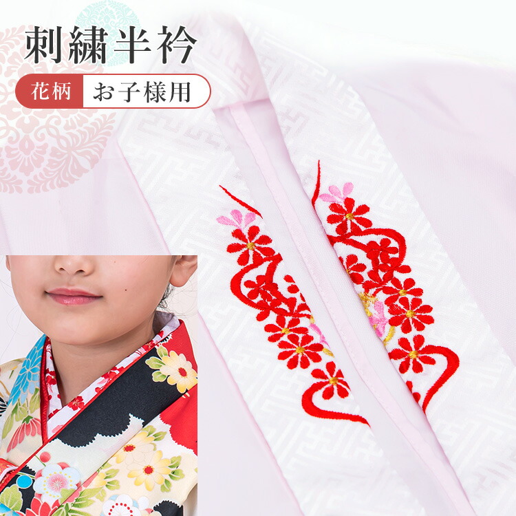 単品】刺繍半衿 子供用 七五三 刺繍 半襟 子供半衿 刺繍半襟 子供