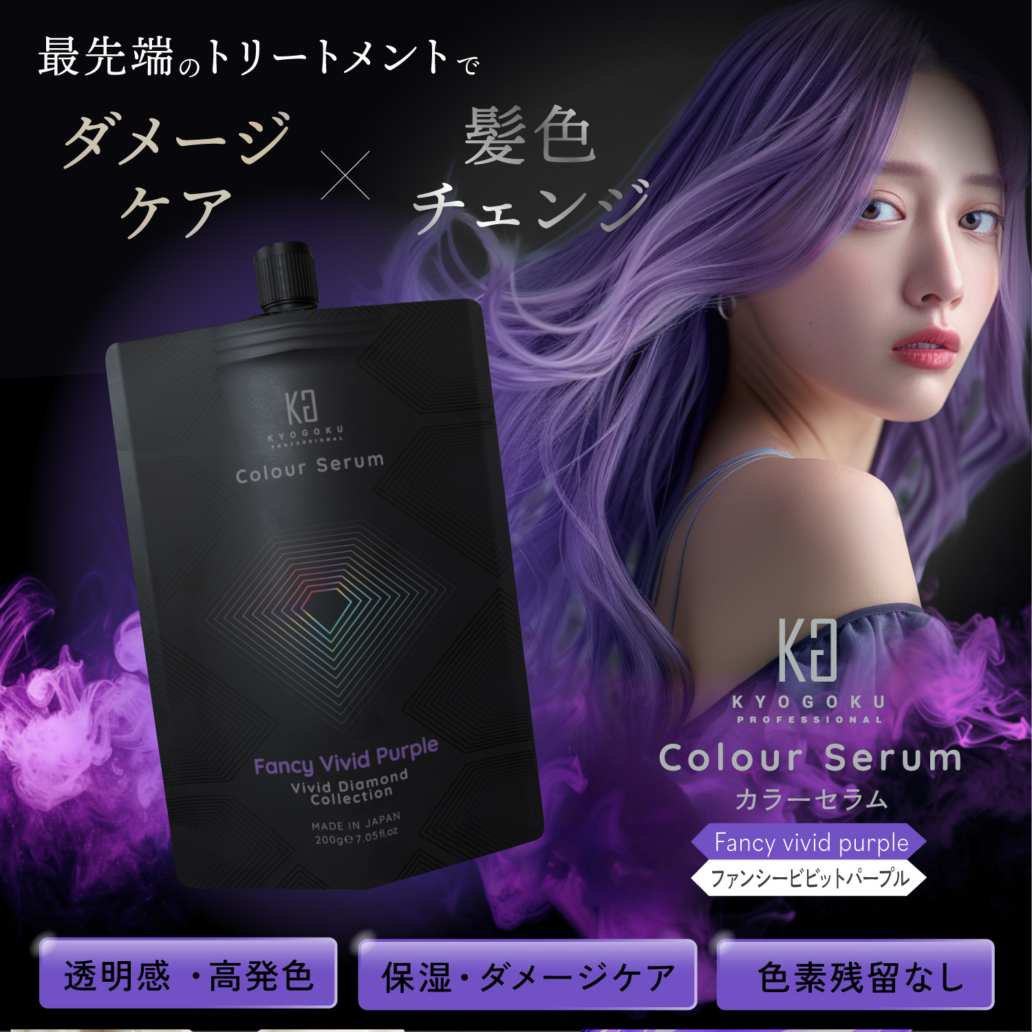 KYOGOKU PROFESSIONAL 公式 15%OFF 【 KYOGOKU カラーセラム 】 カラー