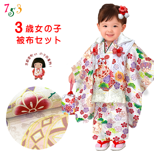 京都室町st. 七五三 着物 3歳 女の子 被布コートフルセット ファー