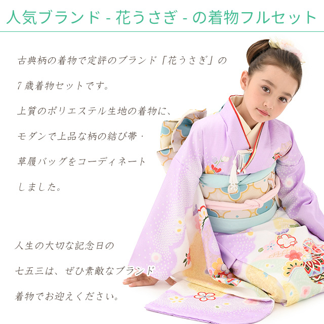 京都室町st. 【受注生産】七五三 7歳 セット 【花うさぎ】 ブランド絵