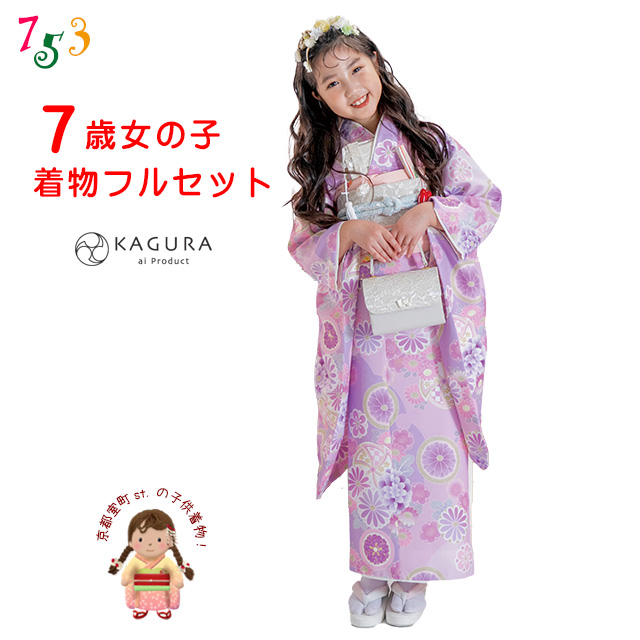 京都室町st. 七五三 着物 7歳 セット 【予約販売】KAGURA ブランド