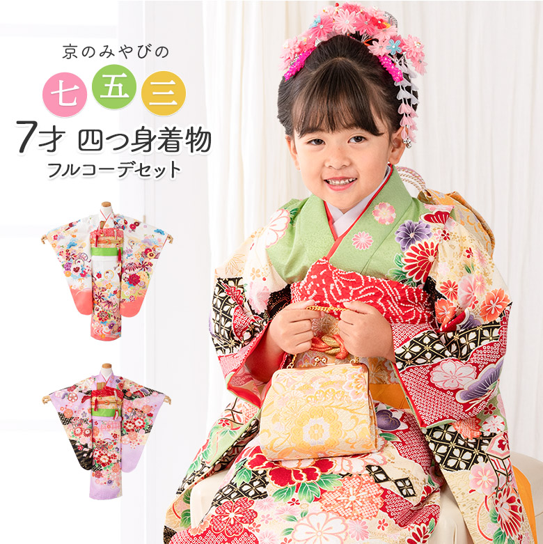 七五三 着物 四つ身 セット 女の子 7歳 7才 絵羽 結び帯 白 ヒワ 緑