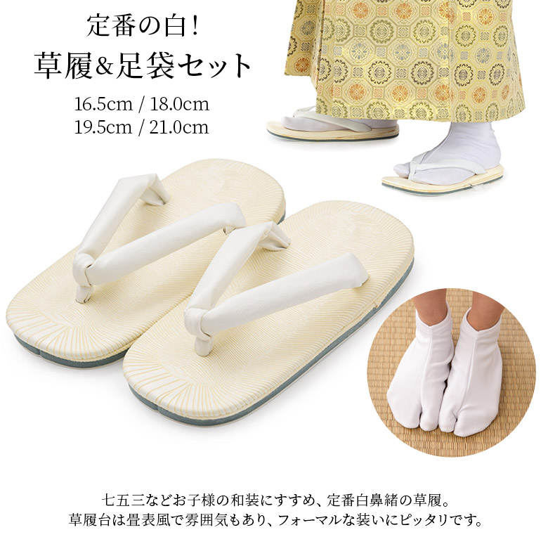 子ども 草履 足袋 2点セット 七五三 男の子 白 16.5cm 18cm 19.5cm