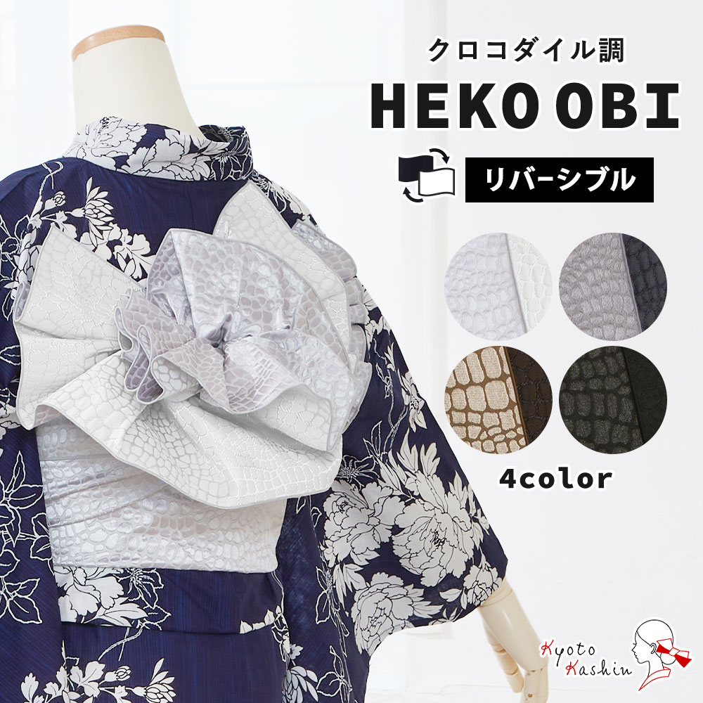 クロコダイル 兵児帯 オトナ兵児帯 リバーシブル へこ帯 浴衣 着物 帯