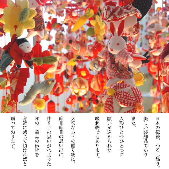 日本の伝統工芸品 つるし飾り−十二支− 装飾品に！贈り物に