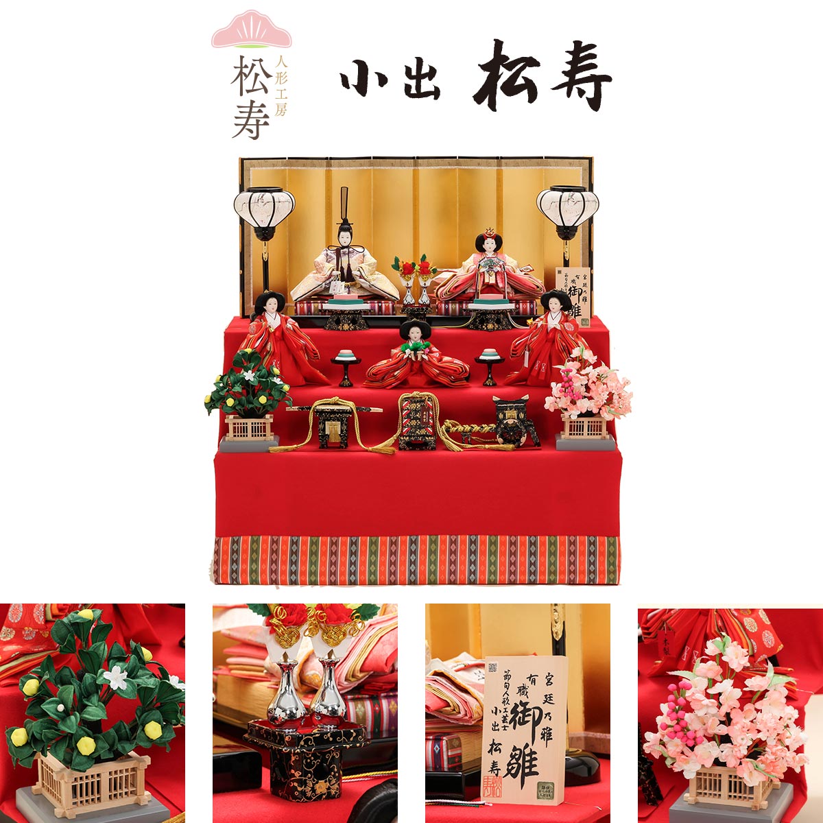 2/18〜2/25☆ポイント2倍！】小出松寿作 雛人形 三段飾 十一番 袋帯 御