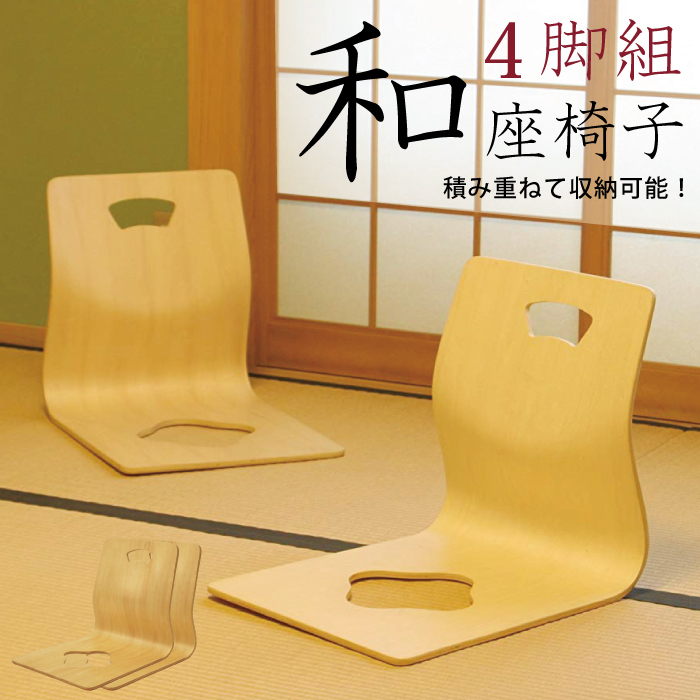 和座椅子 4脚セット 幅40cm パネル座椅子 積み重ね可能 坐椅子 フロア