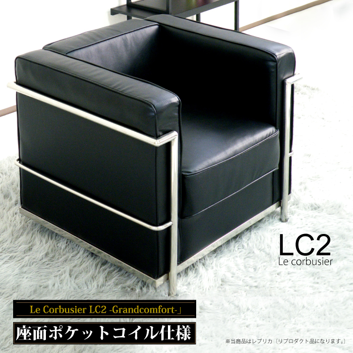 ソファ 1人掛け LC2 ジェネリック家具 1P ポケットコイル ル