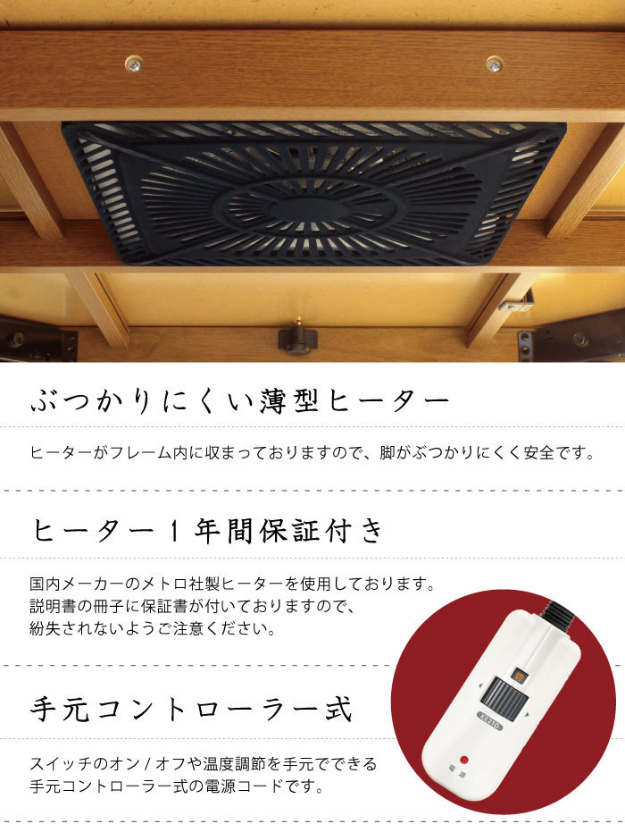 こたつ 長方形 120×80 天然木 メトロ社製ヒーター 600W 手元