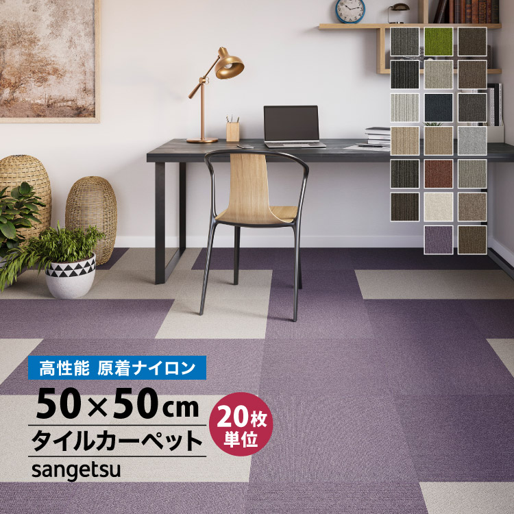 サンゲツ（SANGETSU） 【レビュー特典】大特価［各色20枚単位］タイル