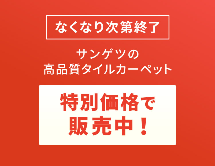 サンゲツ（SANGETSU） 大特価！アウトレット タイルカーペット NTA
