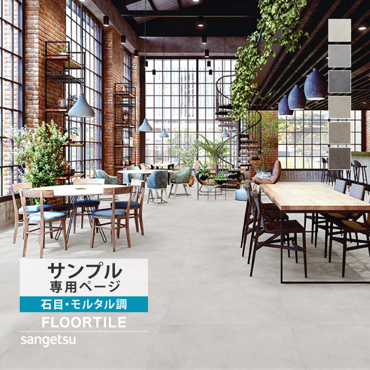 サンゲツ（SANGETSU） 【サンプル専用ページ】サンゲツ フロアタイル
