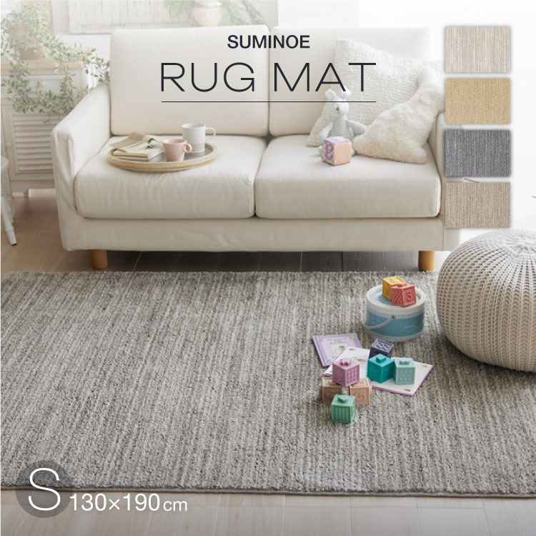 スミノエ ラグ エクリュ S 130×190cm 約 1.5畳 ラグマットアイボリー