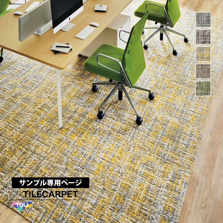 東リ（TOLI） 【サンプル専用ページ】東リ タイルカーペット GX-2650