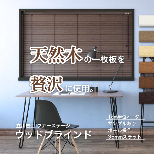立川機工 ブラインド 木製 ウッドブラインド オーダー ポール操作