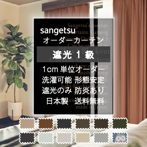 サンゲツ（SANGETSU） 【最大☆10%オフクーポン】 カーテン 遮光1級