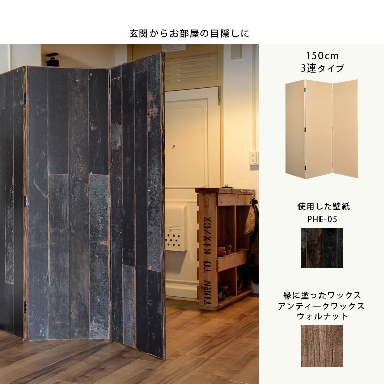 パーテーション 木製 パーティション 高さ150cm 3連タイプ(間仕切り
