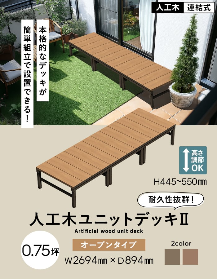 旭興進 ウッドデッキ 人工木 人工木ウッドデッキ ユニットデッキII