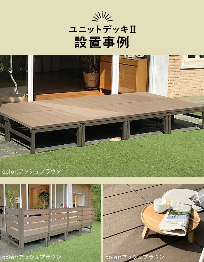 旭興進 ウッドデッキ 人工木 人工木ウッドデッキ ユニットデッキII