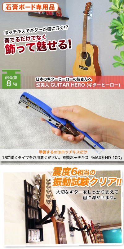 ギター壁掛け金具 壁美人 GUITAR HERO ギターヒーロー : 壁掛け