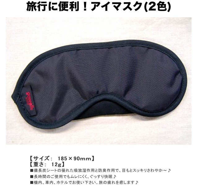 備長炭シート入り アイマスク /75-90731/おすすめ 人気 寝るとき