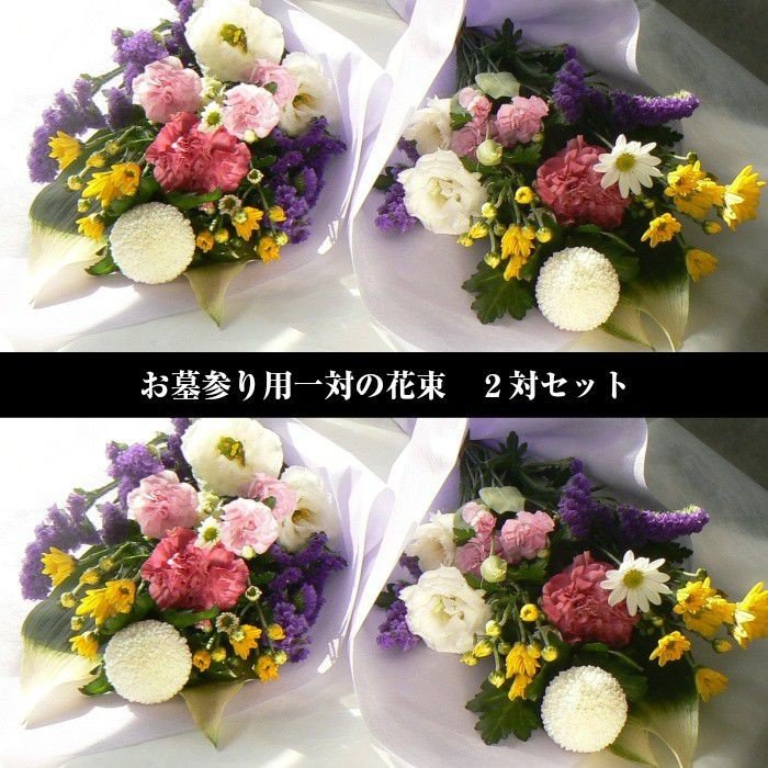 花 お供え 花束 墓参り 2対 仏壇 仏花 切り花 : 生花専門店 フラワー