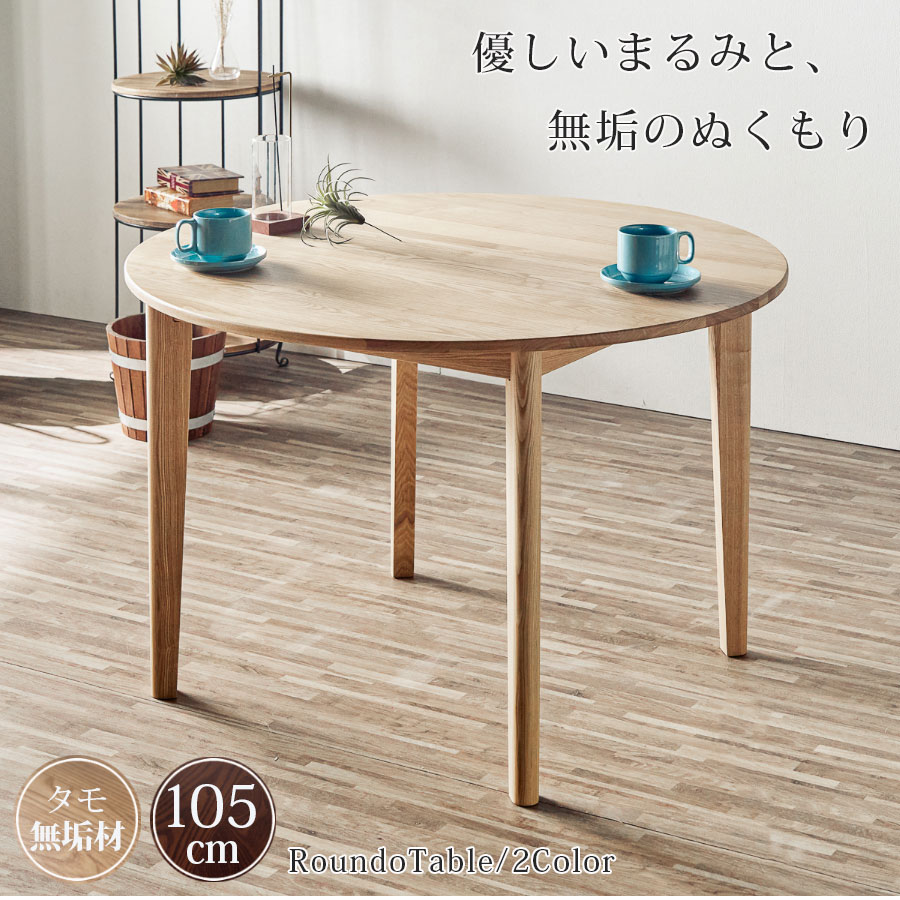ダイニングテーブル 丸テーブル 北欧 丸 幅105 タモ無垢 円形 テーブル