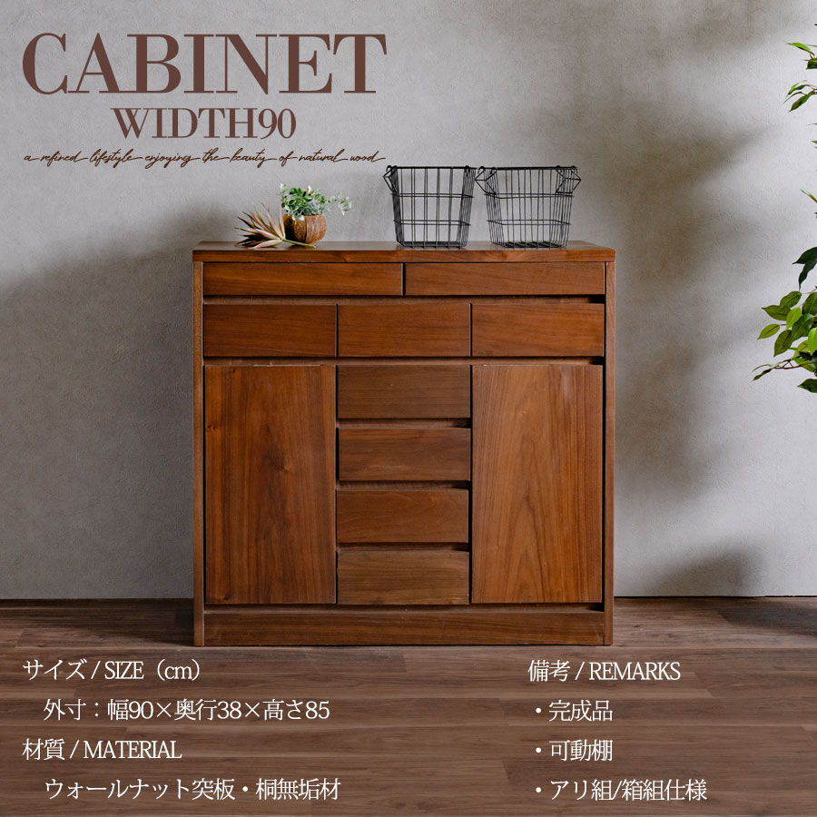 キャビネット 完成品 天然木 収納 可動棚 化粧仕上げ 幅90cm 引出し 扉