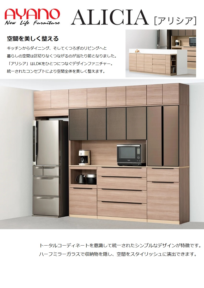 綾野製作所 アリシア 幅120cm オーダー上置 収納棚 台所 高さ21-60cm