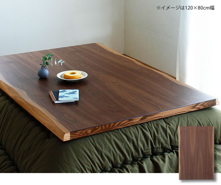 コタツ天板・こたつ天板単品 長方形 180cm幅 木製（皮付き