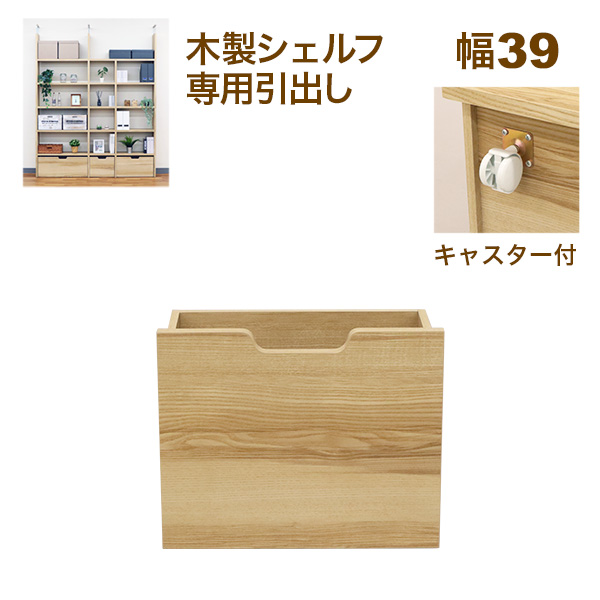 壁面収納 A4対応 本棚 オープンラック用のキャスター付き引き出し