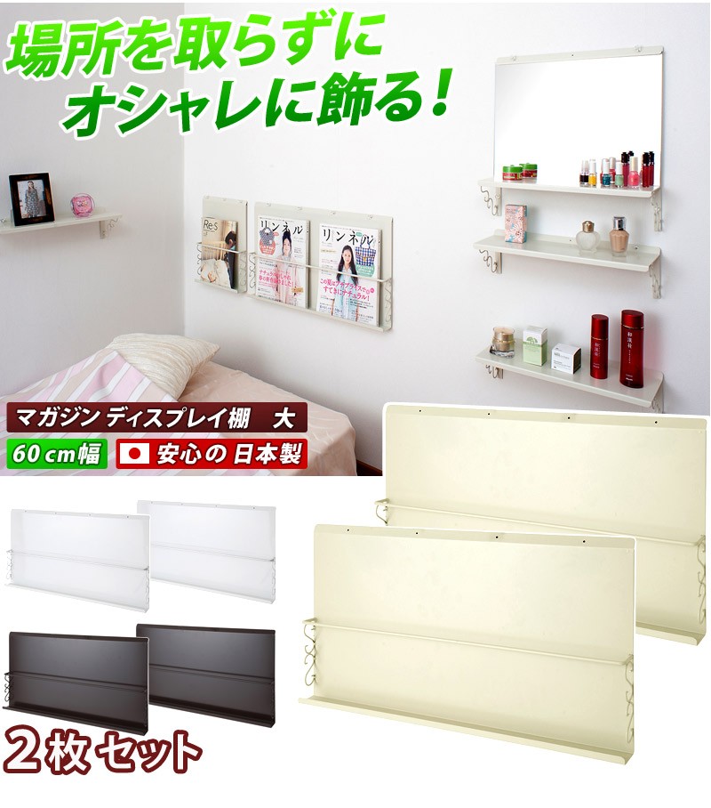壁掛け ウォールラック おしゃれ マガジンラック 日本製 幅60cm 2枚
